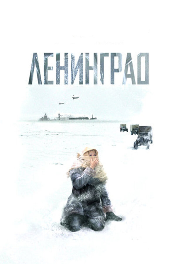 Ленинград 2007 смотреть онлайн бесплатно